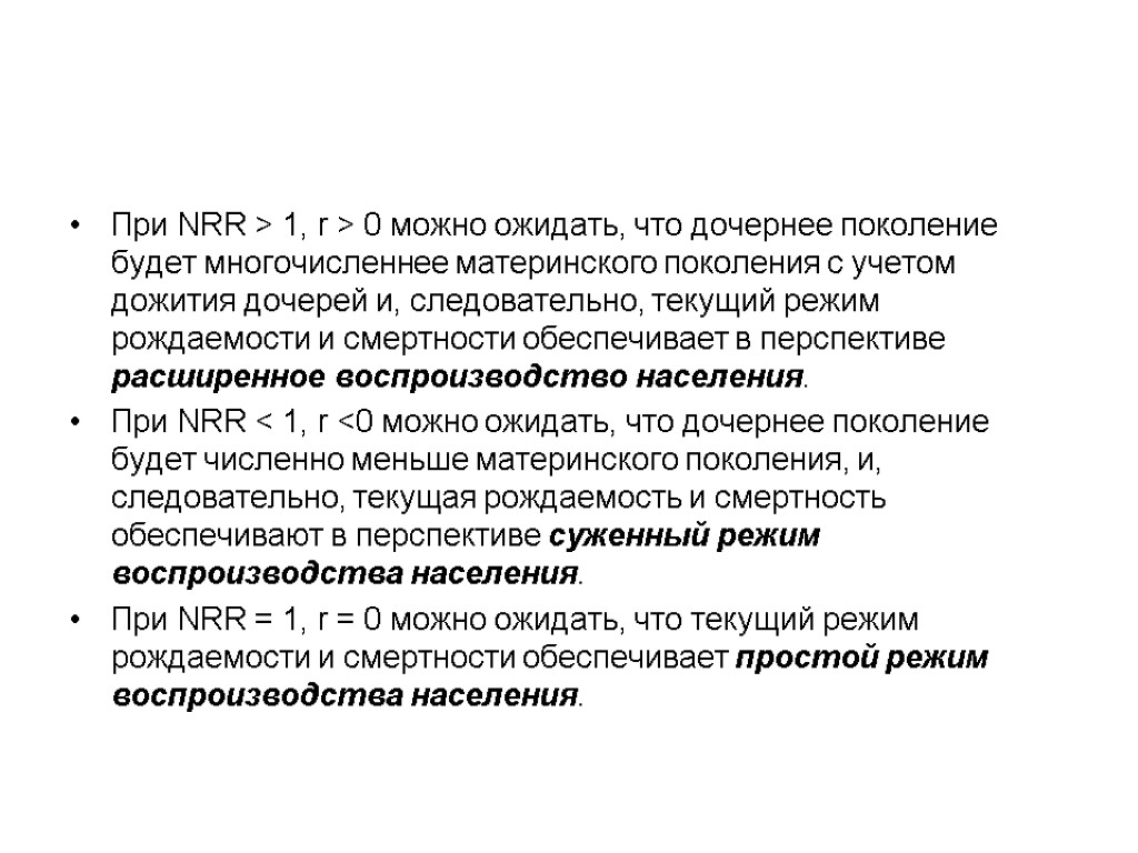 При NRR > 1, r > 0 можно ожидать, что дочернее поколение будет многочисленнее